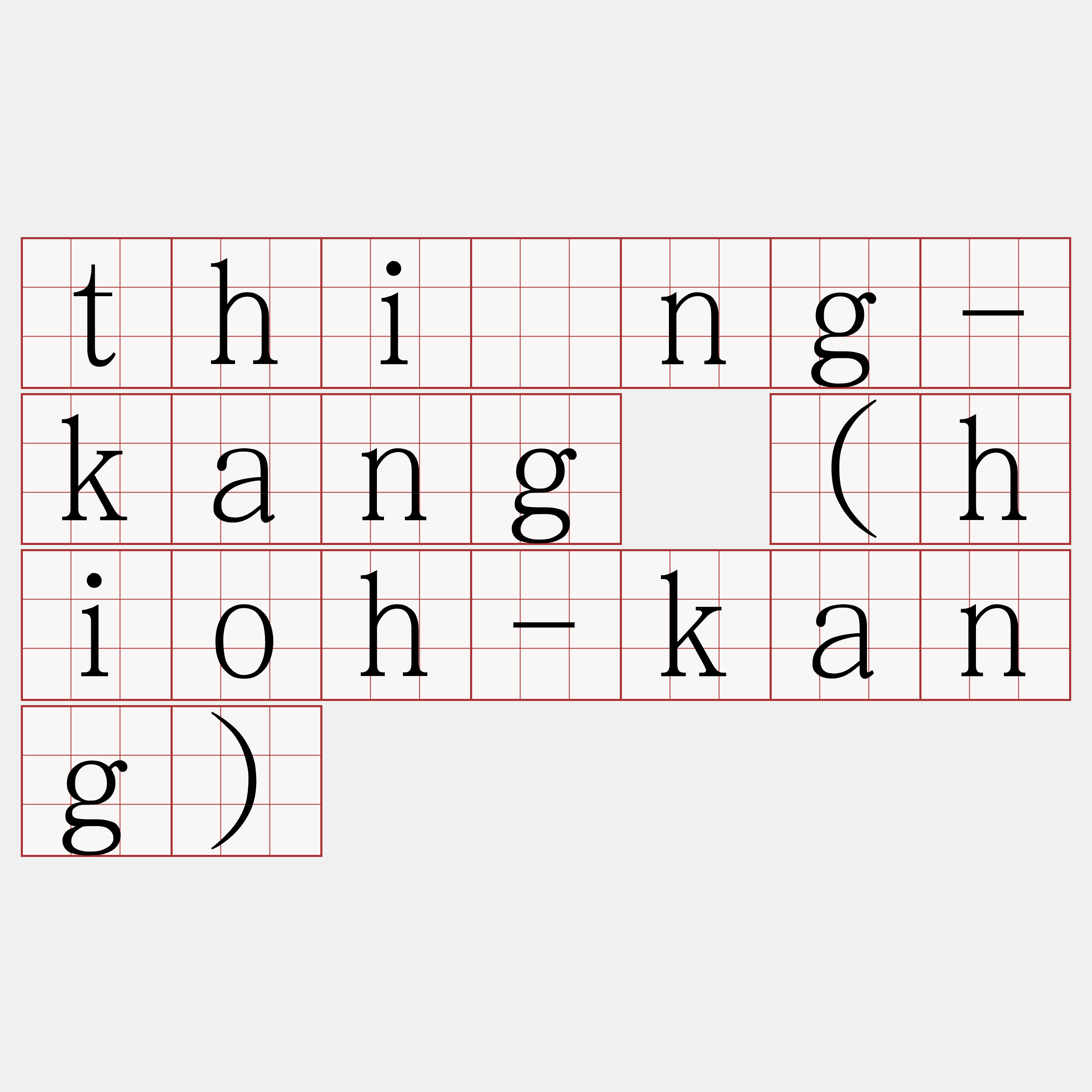 thîng-kang (hioh-kang)